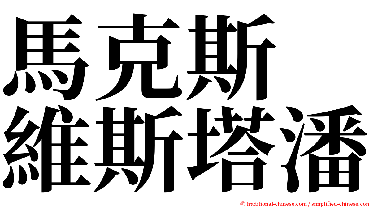 馬克斯　維斯塔潘 serif font